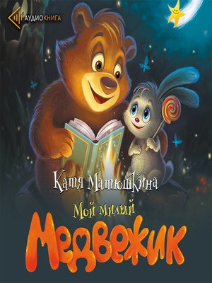 cover image of Мой милый Медвежик